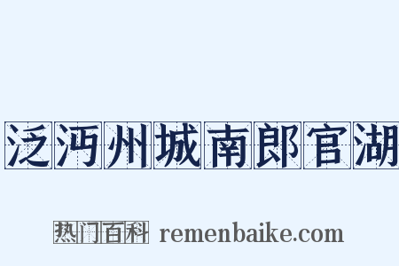 泛沔州城南郎官湖是什么意思的图片